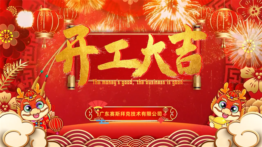 【開工大吉】龍年行大運，三恩時新年新氣象萬事開們紅！_賽斯