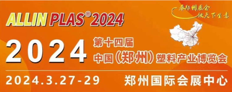 3月27-29日，賽斯拜克在“AllinPlas2024鄭州塑博會”等你