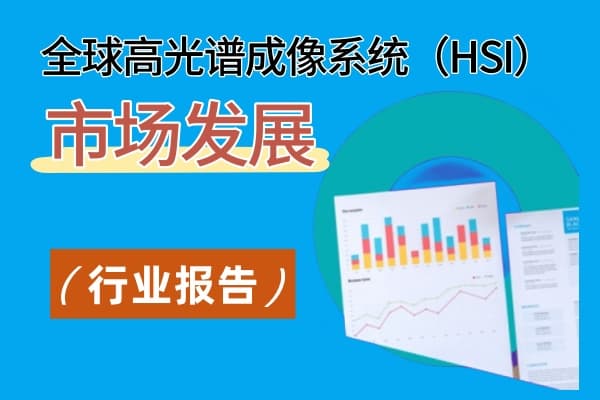 全球高光譜成像系統(tǒng)（HSI）市場發(fā)展情況未命名